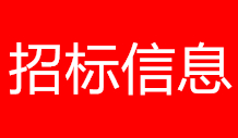 【恩施州中心】湖北交投?逸晴湾（二期）园林景观及室外配套工程(ESZZ-202109FJ-002001001)招标公告