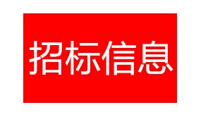 英雄园园林景观工程的招标公告