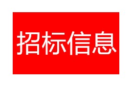 潍坊中核·和兴府项目一期园林景观工程招标任务