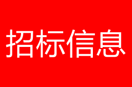 2022年园林景观提升项目施工三标段、施工一标段、施工二标段招标公告