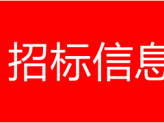 市政园林景观分包工程招标计划任务